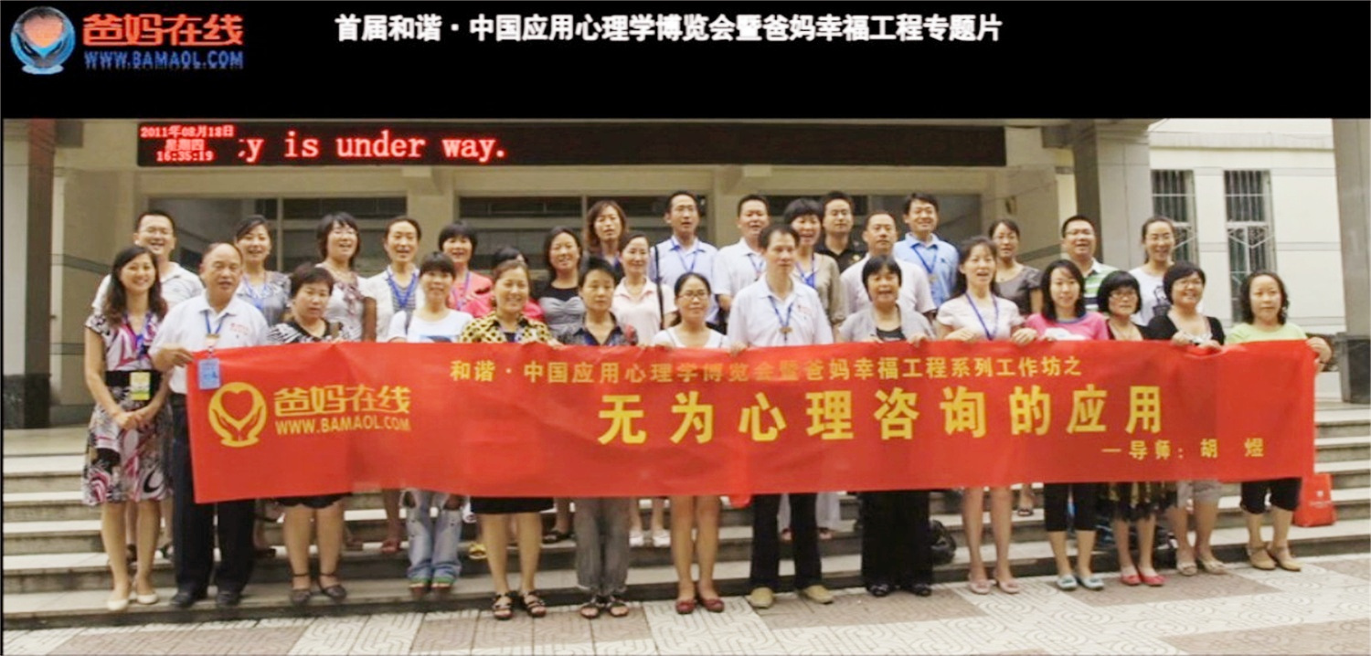 首屆和諧·中國(guó)應(yīng)用心理學(xué)博覽會(huì)授課導(dǎo)師與工作坊