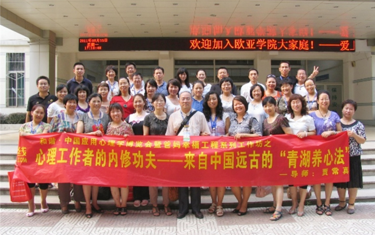 首屆和諧·中國(guó)應(yīng)用心理學(xué)博覽會(huì)授課導(dǎo)師與工作坊