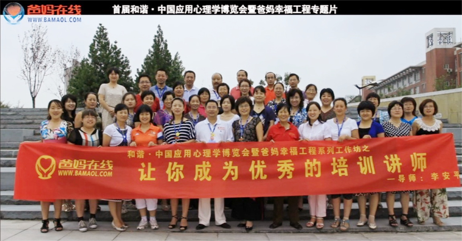 首屆和諧·中國(guó)應(yīng)用心理學(xué)博覽會(huì)授課導(dǎo)師與工作坊