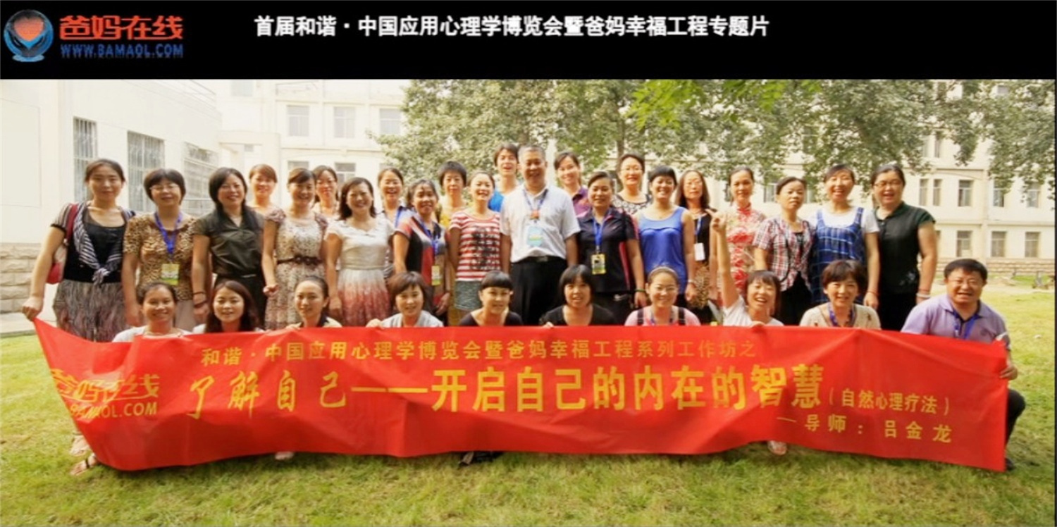 首屆和諧·中國(guó)應(yīng)用心理學(xué)博覽會(huì)授課導(dǎo)師與工作坊